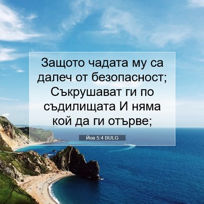 Picture 07 - Йов 5:4 BULG - Защото чадата му са далеч - Bible Verse Picture