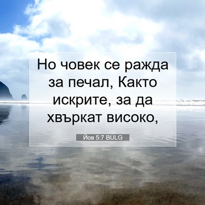Picture 07 - Йов 5:7 BULG - Но човек се ражда за печал, - Bible Verse Picture