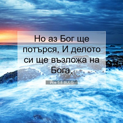 Picture 07 - Йов 5:8 BULG - Но аз Бог ще потърся, И - Bible Verse Picture