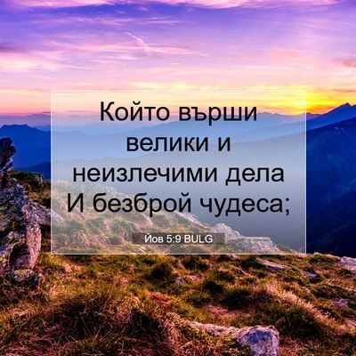 Picture 07 - Йов 5:9 BULG - Който върши велики и - Bible Verse Picture