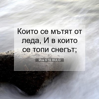 Picture 07 - Йов 6:16 BULG - Които се мътят от леда, И в - Bible Verse Picture