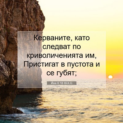 Picture 07 - Йов 6:18 BULG - Керваните, като следват по - Bible Verse Picture