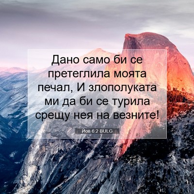 Picture 07 - Йов 6:2 BULG - Дано само би се претеглила - Bible Verse Picture