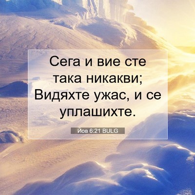 Picture 07 - Йов 6:21 BULG - Сега и вие сте така - Bible Verse Picture