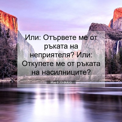Picture 07 - Йов 6:23 BULG - Или: Отървете ме от ръката - Bible Verse Picture
