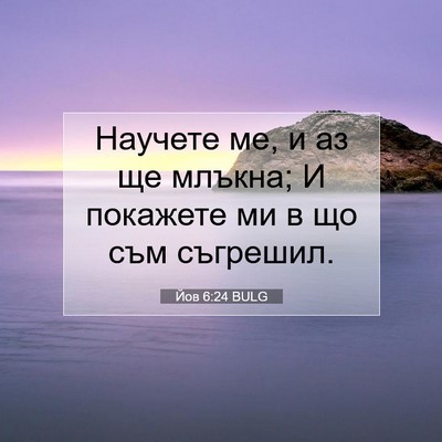 Picture 07 - Йов 6:24 BULG - Научете ме, и аз ще млъкна; - Bible Verse Picture