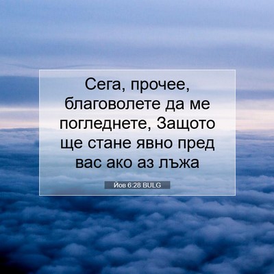 Picture 07 - Йов 6:28 BULG - Сега, прочее, благоволете - Bible Verse Picture
