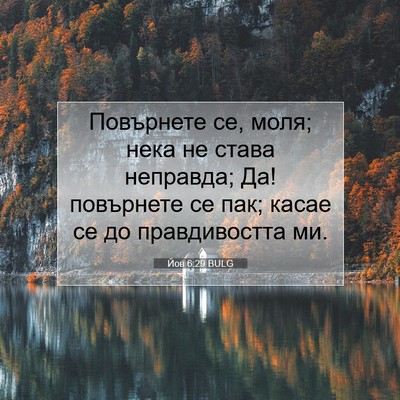 Picture 07 - Йов 6:29 BULG - Повърнете се, моля; нека не - Bible Verse Picture