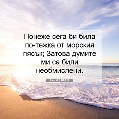 Picture 07 - Йов 6:3 BULG - Понеже сега би била - Bible Verse Picture