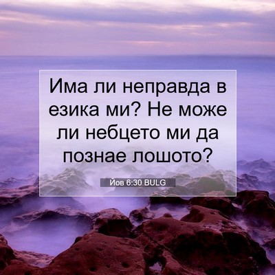 Picture 07 - Йов 6:30 BULG - Има ли неправда в езика ми? - Bible Verse Picture
