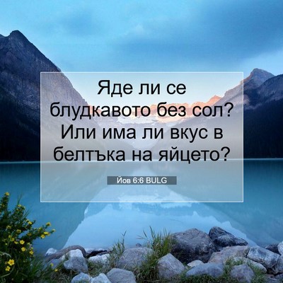 Picture 07 - Йов 6:6 BULG - Яде ли се блудкавото без - Bible Verse Picture