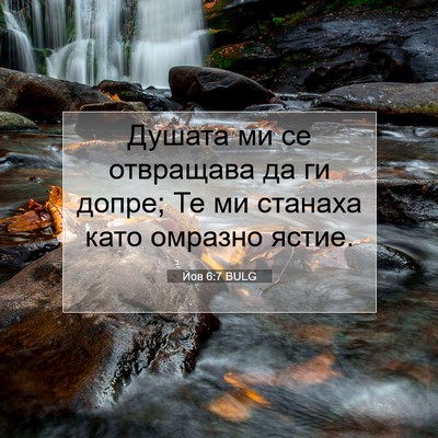 Picture 07 - Йов 6:7 BULG - Душата ми се отвращава да - Bible Verse Picture
