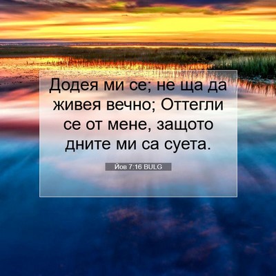 Picture 07 - Йов 7:16 BULG - Додея ми се; не ща да живея - Bible Verse Picture