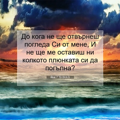 Picture 07 - Йов 7:19 BULG - До кога не ще отвърнеш - Bible Verse Picture