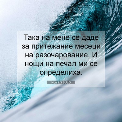 Picture 07 - Йов 7:3 BULG - Така на мене се даде за - Bible Verse Picture