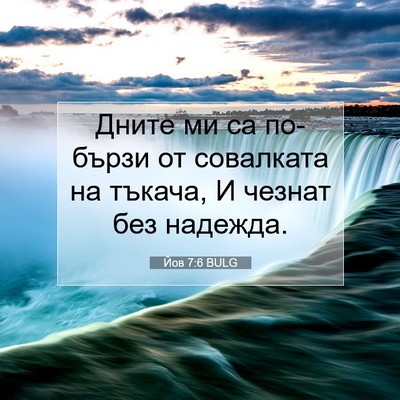 Picture 07 - Йов 7:6 BULG - Дните ми са по-бързи от - Bible Verse Picture