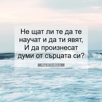 Picture 07 - Йов 8:10 BULG - Не щат ли те да те научат и - Bible Verse Picture