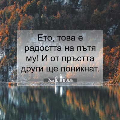 Picture 07 - Йов 8:19 BULG - Ето, това е радостта на - Bible Verse Picture