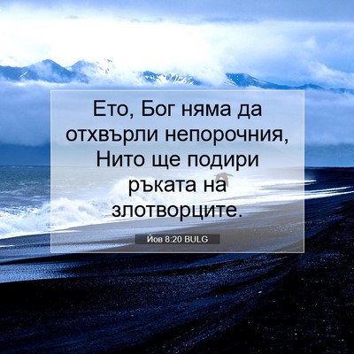 Picture 07 - Йов 8:20 BULG - Ето, Бог няма да отхвърли - Bible Verse Picture