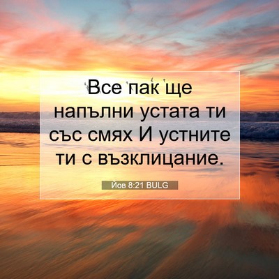 Picture 07 - Йов 8:21 BULG - Все пак ще напълни устата - Bible Verse Picture