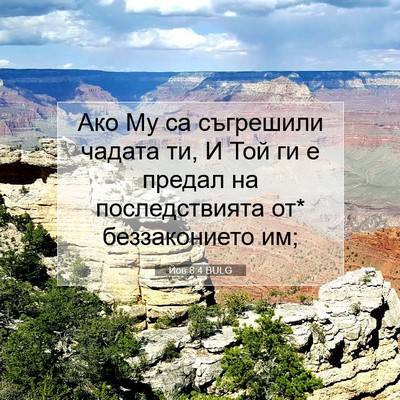 Picture 07 - Йов 8:4 BULG - Ако Му са съгрешили чадата - Bible Verse Picture