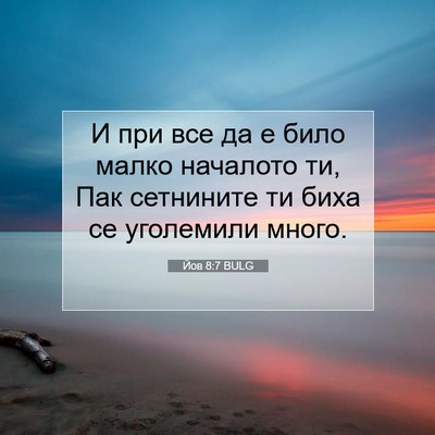 Picture 07 - Йов 8:7 BULG - И при все да е било малко - Bible Verse Picture