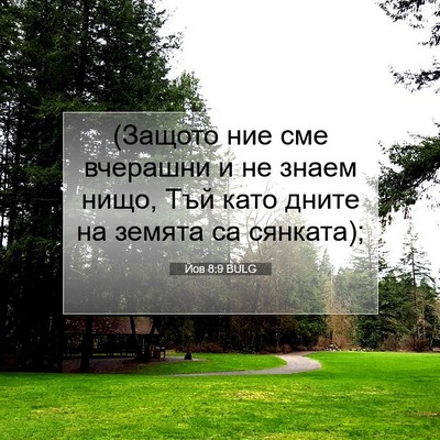 Picture 07 - Йов 8:9 BULG - (Защото ние сме вчерашни и - Bible Verse Picture