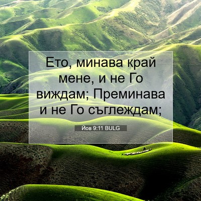 Picture 07 - Йов 9:11 BULG - Ето, минава край мене, и не - Bible Verse Picture
