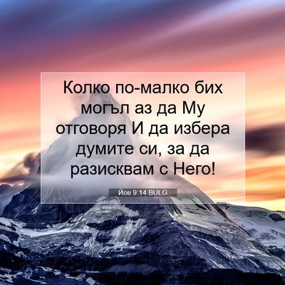 Picture 07 - Йов 9:14 BULG - Колко по-малко бих могъл аз - Bible Verse Picture