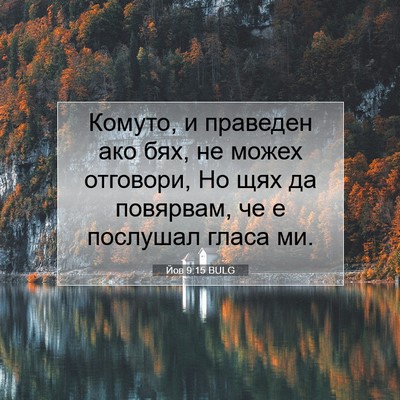 Picture 07 - Йов 9:15 BULG - Комуто, и праведен ако бях, - Bible Verse Picture