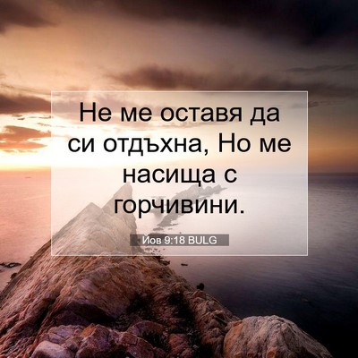 Picture 07 - Йов 9:18 BULG - Не ме оставя да си отдъхна, - Bible Verse Picture