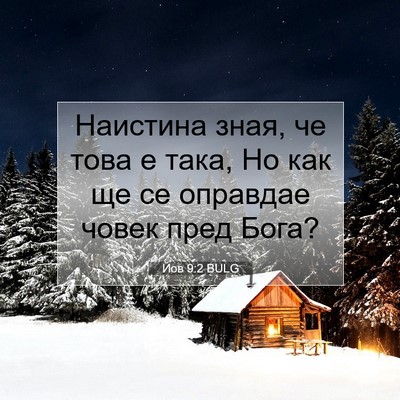 Picture 07 - Йов 9:2 BULG - Наистина зная, че това е - Bible Verse Picture