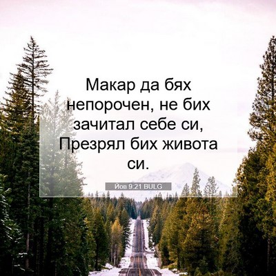 Picture 07 - Йов 9:21 BULG - Макар да бях непорочен, не - Bible Verse Picture