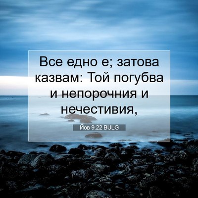 Picture 07 - Йов 9:22 BULG - Все едно е; затова казвам: - Bible Verse Picture