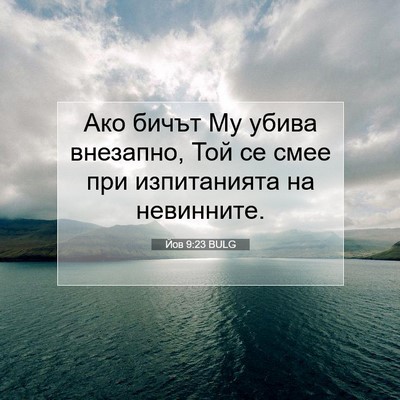 Picture 07 - Йов 9:23 BULG - Ако бичът Му убива - Bible Verse Picture