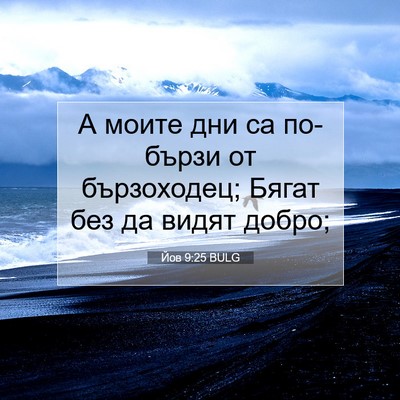 Picture 07 - Йов 9:25 BULG - А моите дни са по-бързи от - Bible Verse Picture