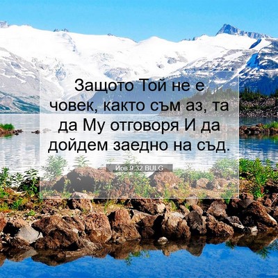 Picture 07 - Йов 9:32 BULG - Защото Той не е човек, - Bible Verse Picture