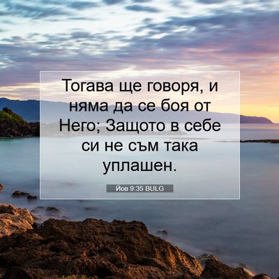 Picture 07 - Йов 9:35 BULG - Тогава ще говоря, и няма да - Bible Verse Picture