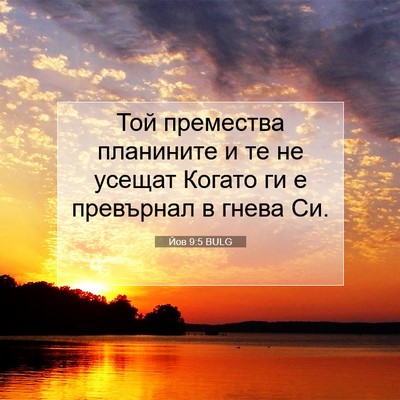 Picture 07 - Йов 9:5 BULG - Той премества планините и - Bible Verse Picture