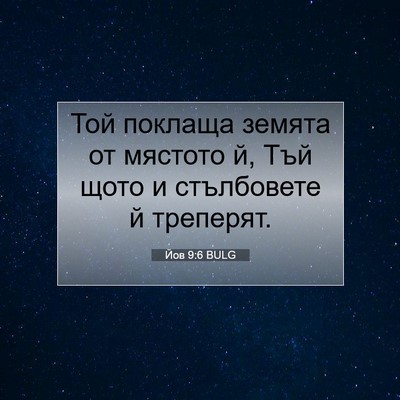 Picture 07 - Йов 9:6 BULG - Той поклаща земята от - Bible Verse Picture