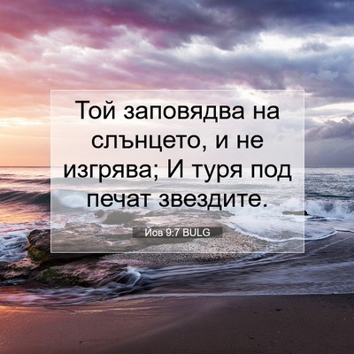 Picture 07 - Йов 9:7 BULG - Той заповядва на слънцето, - Bible Verse Picture