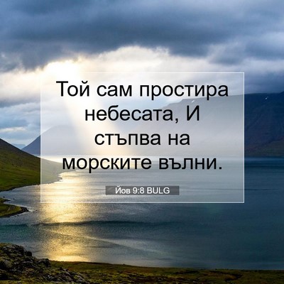 Picture 07 - Йов 9:8 BULG - Той сам простира небесата, - Bible Verse Picture