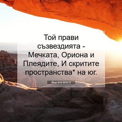 Picture 07 - Йов 9:9 BULG - Той прави съзвездията - - Bible Verse Picture