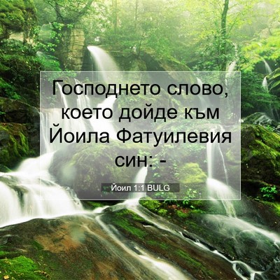 Picture 07 - Йоил 1:1 BULG - Господнето слово, което - Bible Verse Picture
