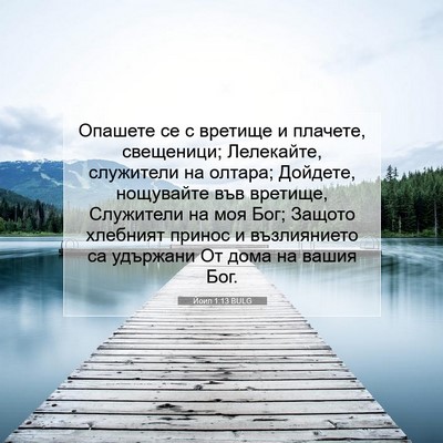 Picture 07 - Йоил 1:13 BULG - Опашете се с вретище и - Bible Verse Picture