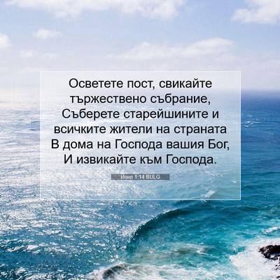 Picture 07 - Йоил 1:14 BULG - Осветете пост, свикайте - Bible Verse Picture
