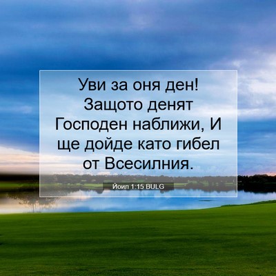 Picture 07 - Йоил 1:15 BULG - Уви за оня ден! Защото - Bible Verse Picture
