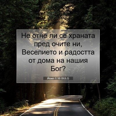 Picture 07 - Йоил 1:16 BULG - Не отне ли се храната пред - Bible Verse Picture