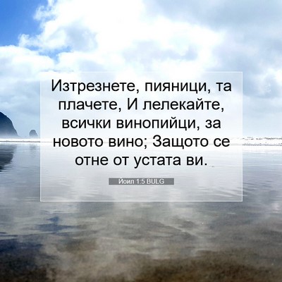 Picture 07 - Йоил 1:5 BULG - Изтрезнете, пияници, та - Bible Verse Picture