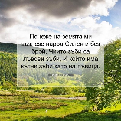 Picture 07 - Йоил 1:6 BULG - Понеже на земята ми - Bible Verse Picture